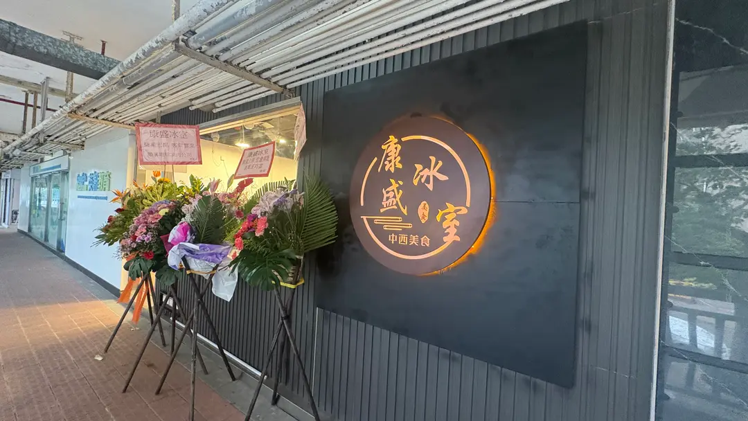 康盛冰室