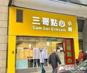三哥點心小廚