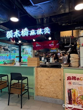 獨木橋麻辣燙