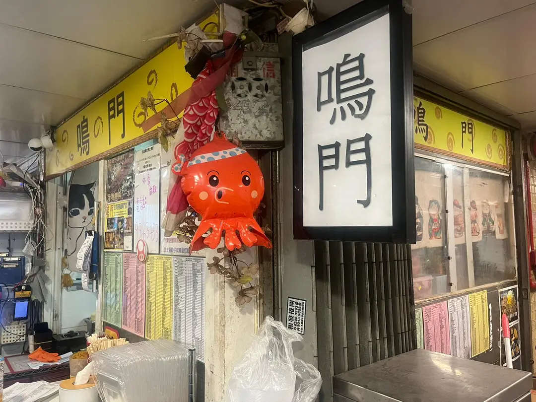 鳴門日式蛋包飯專門店