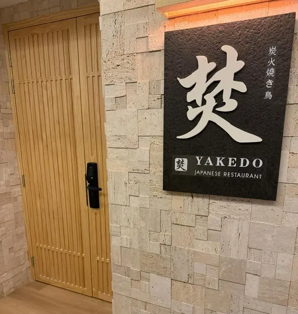 焚