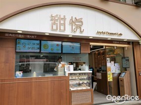 甜悅