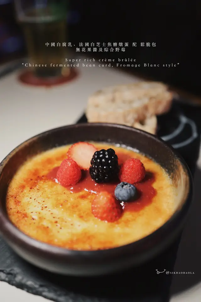 中國白腐乳、法國白芝士焦糖燉蛋 配 鬆脆包