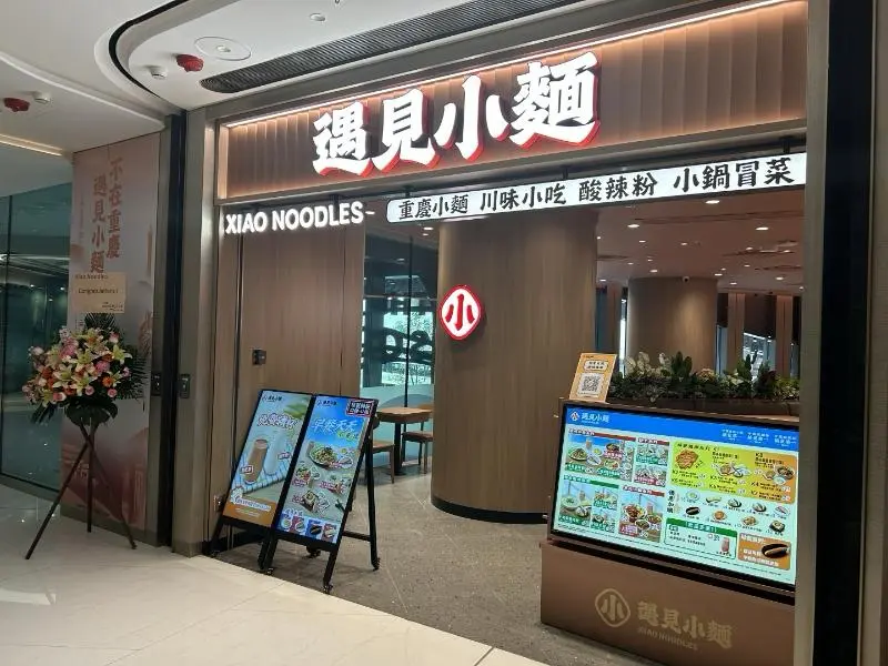 遇見小麵 (THE SOUTHSIDE)