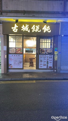 古城餛飩