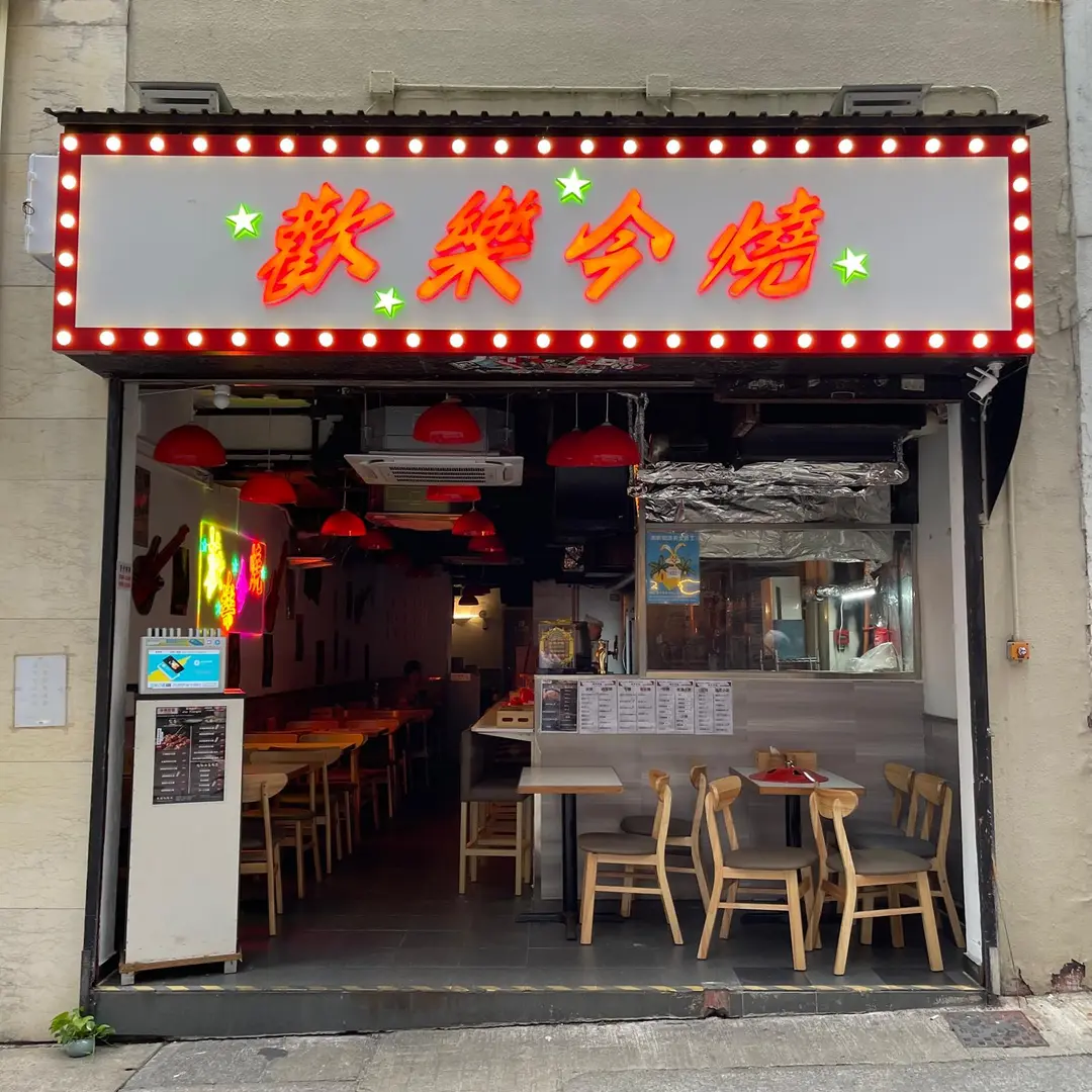 歡樂今燒