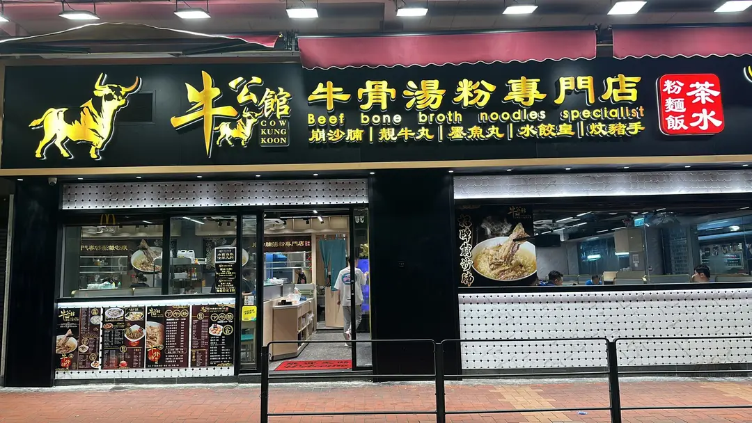 牛公館牛骨湯粉專門店
