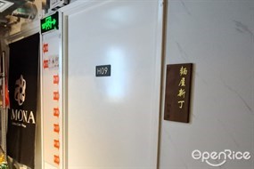 麵屋新丁