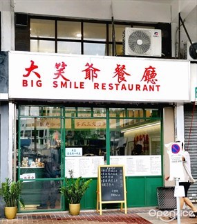 大笑爺餐廳