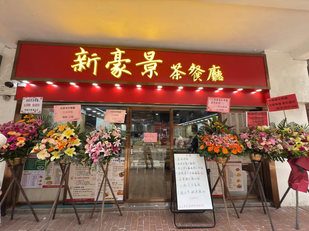 新豪景茶餐廳