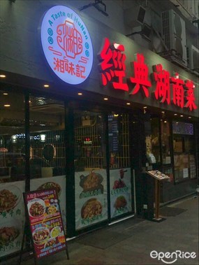 湘味記