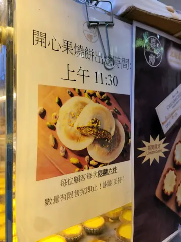 #开心果烧饼