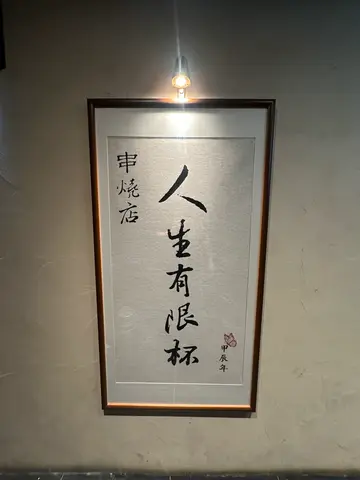 人生有限杯.串燒店