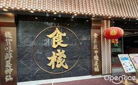 食棧