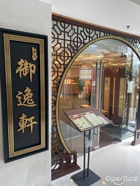 御逸軒