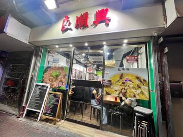 良順興- Hong Kong Style Stir-Fry in Tai Kok Tsui Hong Kong | OpenRice Hong Kong