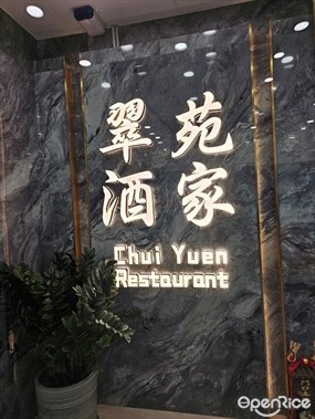 翠苑酒家