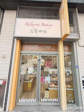 忘憂烘焙