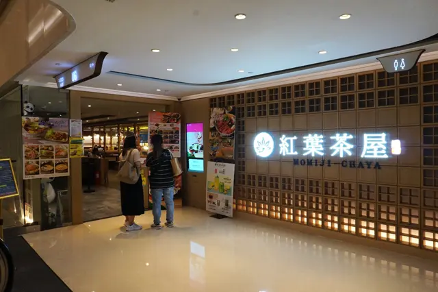 紅葉茶屋 Momiji-Chaya