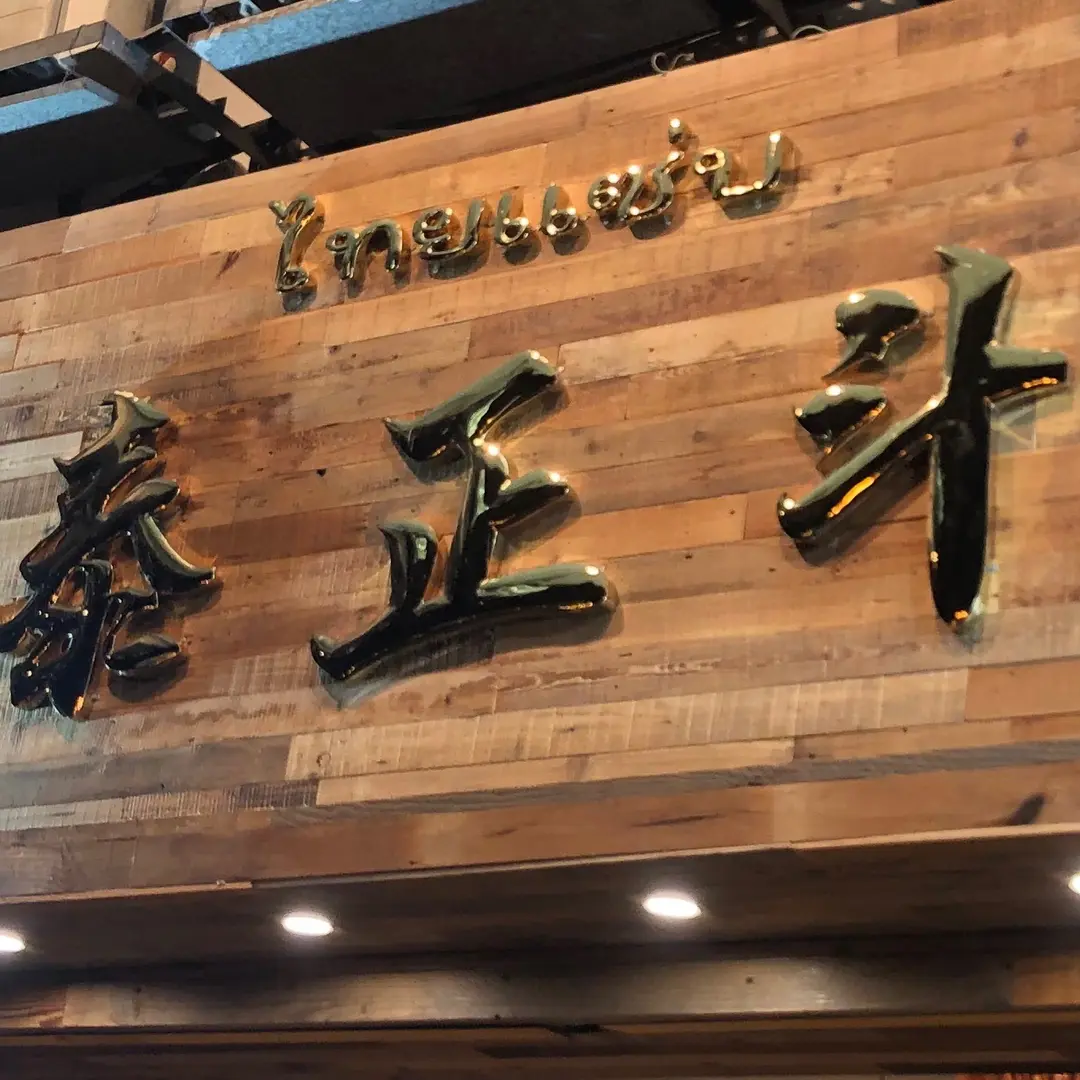 泰正斗