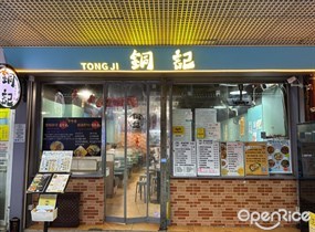 銅記粉麵冰室