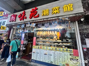 潮味苑