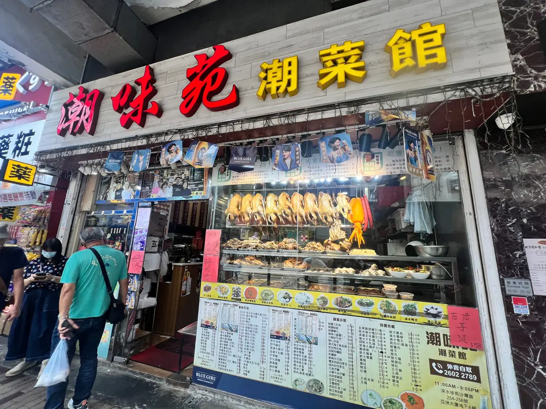 潮味苑