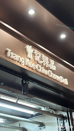 曾記粿品