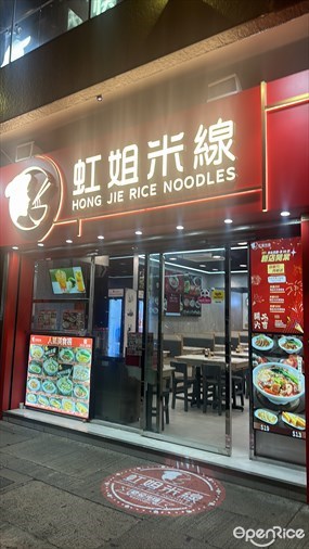 虹姐米線