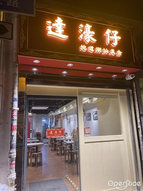 達濠仔地道潮汕美食