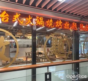 八拾台式火鍋燒烤放題