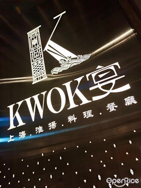 Kwok宴