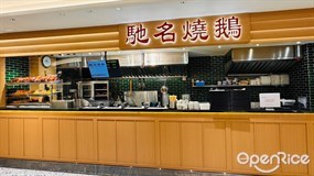 馳名燒鵝