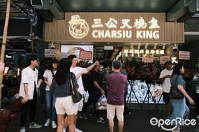 三公叉燒皇