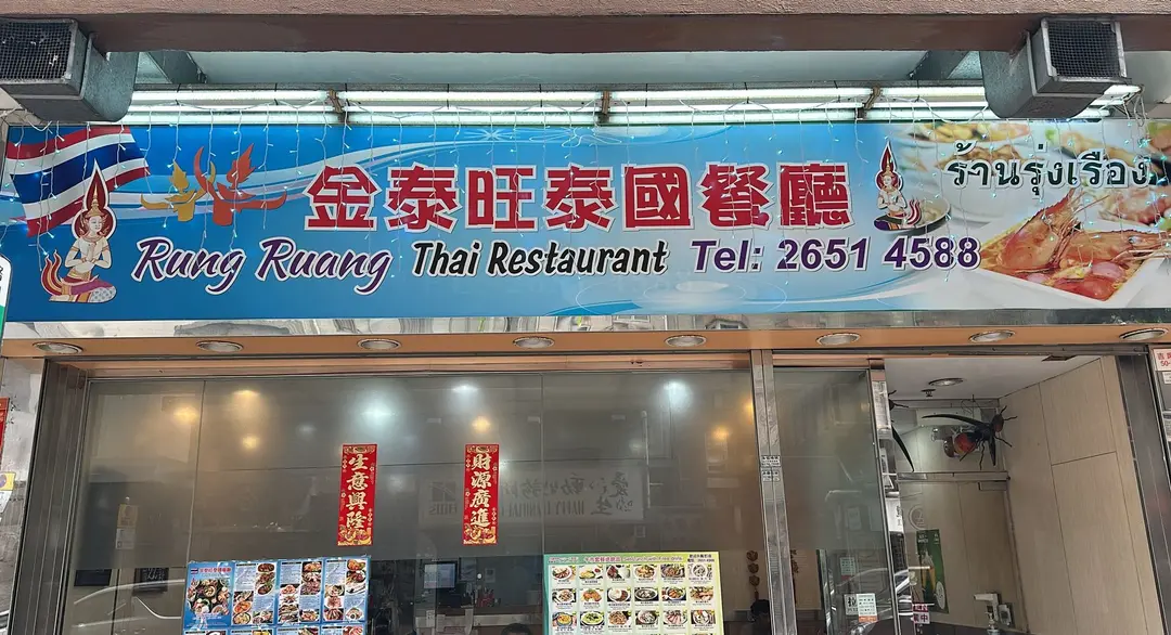 金泰旺泰國餐廳