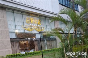 百樂金宴國際宴會廳