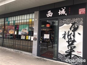 西城東北菜