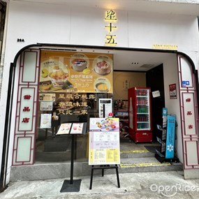 星十五