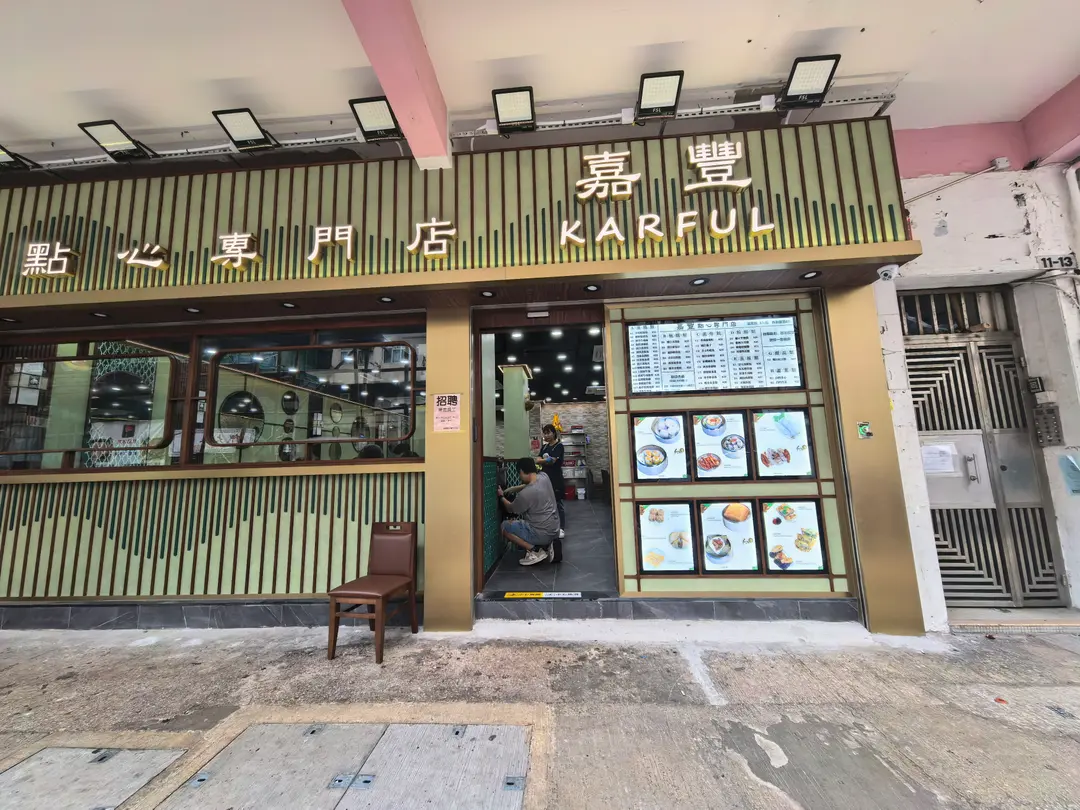 嘉豐點心專門店