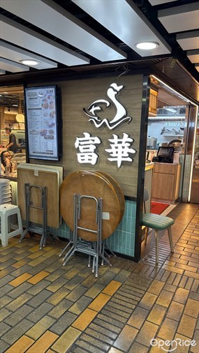 富華冰室