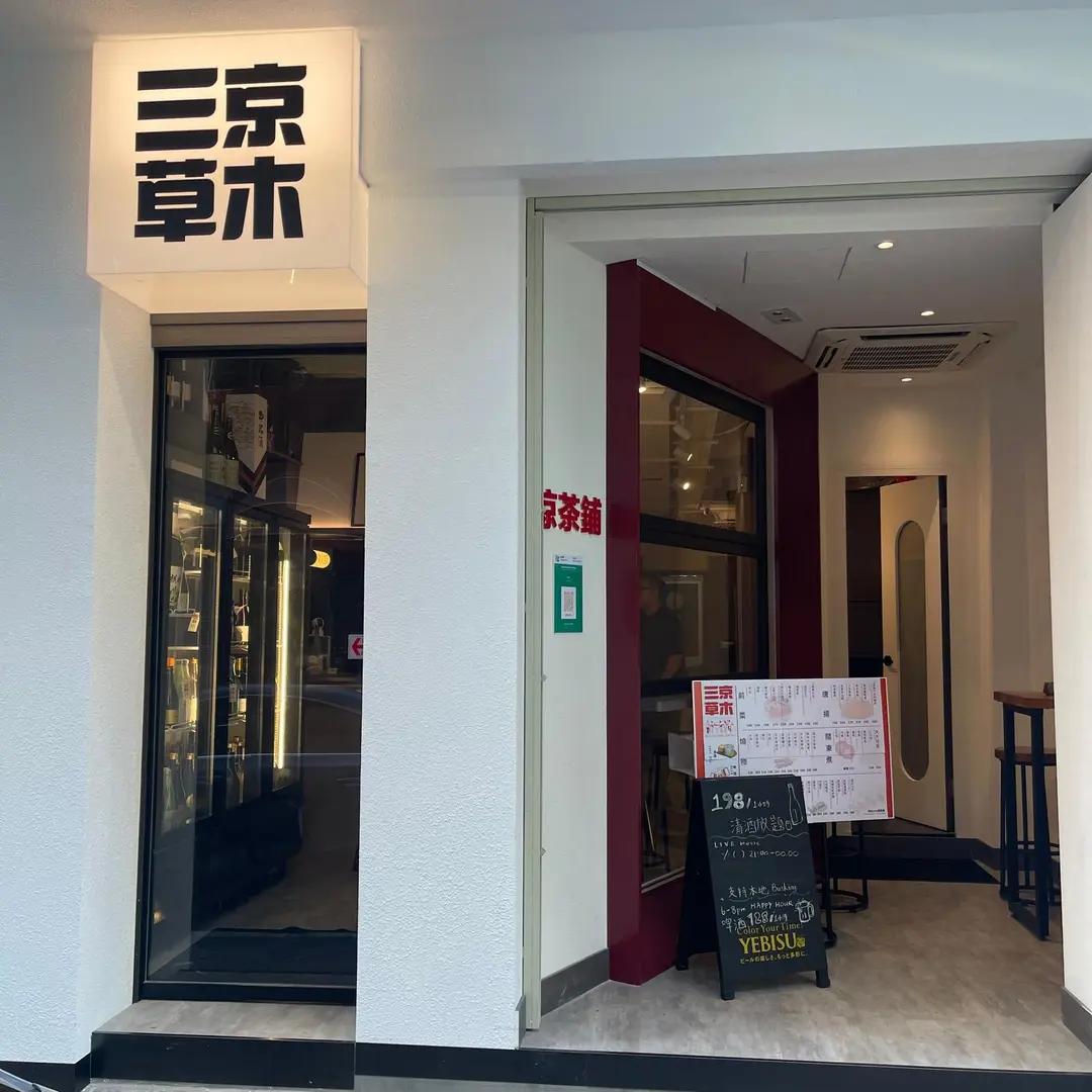 涼茶鋪三京草木