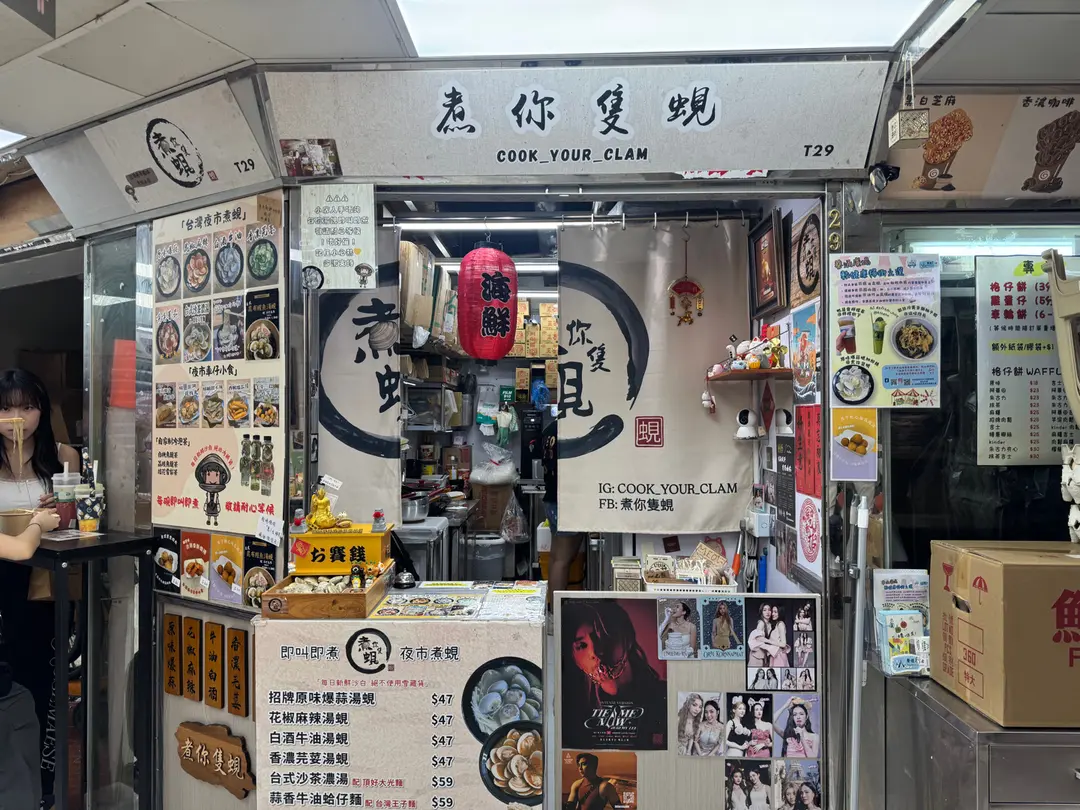 煮你隻蜆