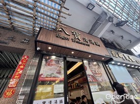八寶清湯腩