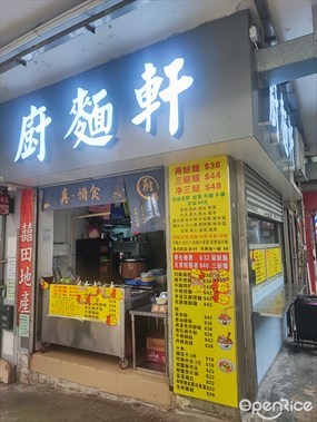 廚麵軒