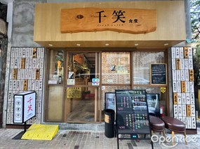 千笑居食屋