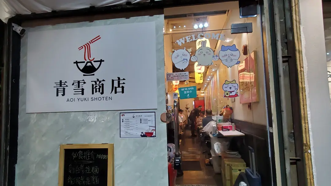 青雪商店