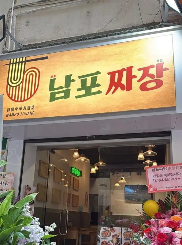 南浦炸醬