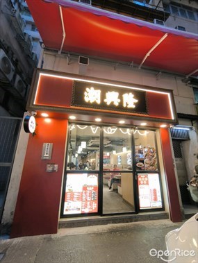潮興隆
