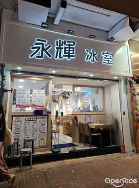 永輝冰室