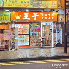 王子牛腩牛雜粉麵專家